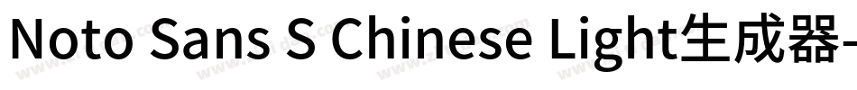 Noto Sans S Chinese Light生成器字体转换